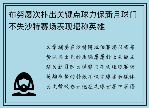 布努屡次扑出关键点球力保新月球门不失沙特赛场表现堪称英雄