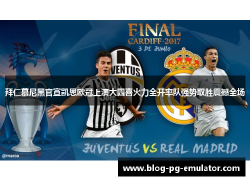 拜仁慕尼黑官宣凯恩欧冠上演大四喜火力全开率队强势取胜震撼全场 拜仁慕尼黑官宣凯恩欧冠上演大四喜火力全开率队强势取胜震撼全场