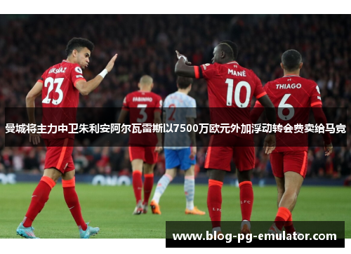 曼城将主力中卫朱利安阿尔瓦雷斯以7500万欧元外加浮动转会费卖给马竞