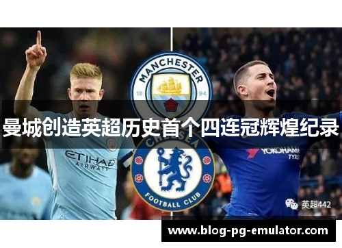 曼城创造英超历史首个四连冠辉煌纪录
