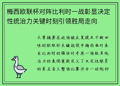 梅西欧联杯对阵比利时一战彰显决定性统治力关键时刻引领胜局走向