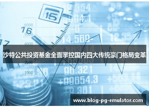 沙特公共投资基金全面掌控国内四大传统豪门格局变革