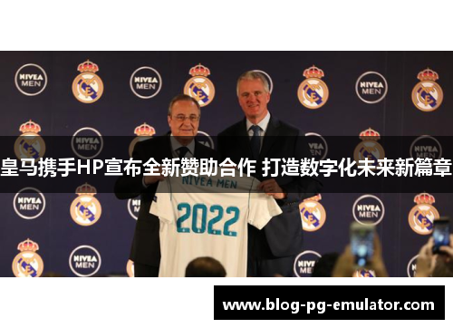 皇马携手HP宣布全新赞助合作 打造数字化未来新篇章
