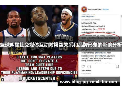 篮球明星社交媒体互动对粉丝关系和品牌形象的影响分析