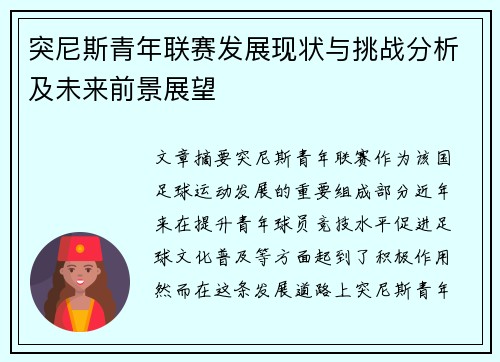 突尼斯青年联赛发展现状与挑战分析及未来前景展望