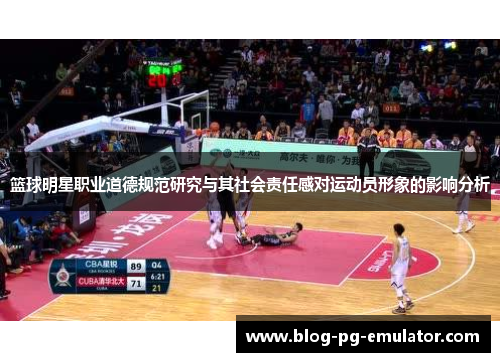 篮球明星职业道德规范研究与其社会责任感对运动员形象的影响分析