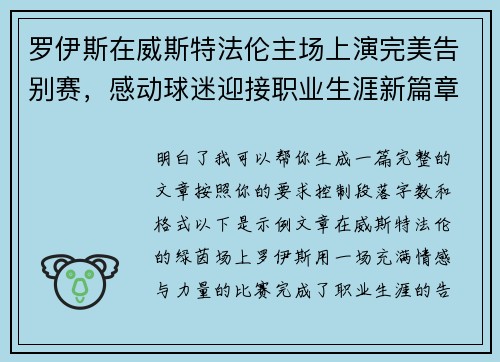 罗伊斯在威斯特法伦主场上演完美告别赛，感动球迷迎接职业生涯新篇章