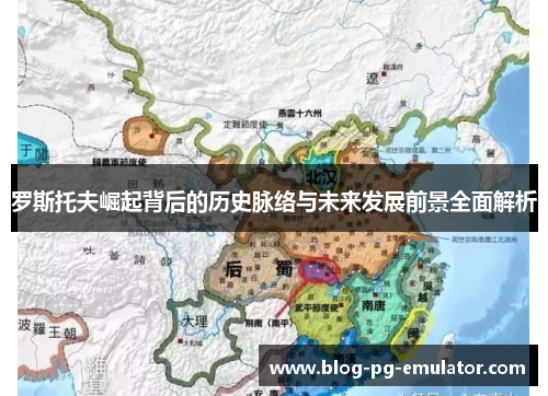 罗斯托夫崛起背后的历史脉络与未来发展前景全面解析