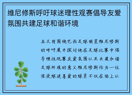 维尼修斯呼吁球迷理性观赛倡导友爱氛围共建足球和谐环境