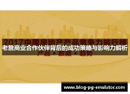 老詹商业合作伙伴背后的成功策略与影响力解析