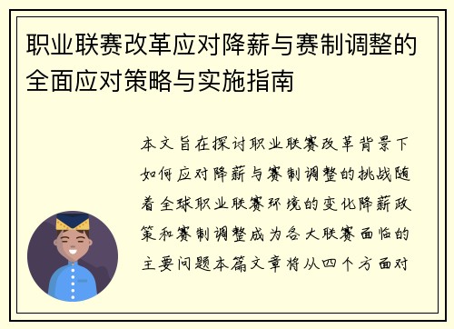 职业联赛改革应对降薪与赛制调整的全面应对策略与实施指南