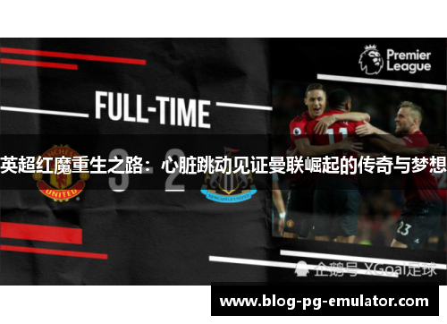 英超红魔重生之路：心脏跳动见证曼联崛起的传奇与梦想