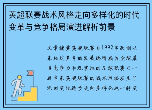 英超联赛战术风格走向多样化的时代变革与竞争格局演进解析前景