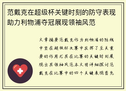 范戴克在超级杯关键时刻的防守表现助力利物浦夺冠展现领袖风范