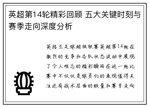 英超第14轮精彩回顾 五大关键时刻与赛季走向深度分析