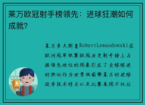 莱万欧冠射手榜领先：进球狂潮如何成就？