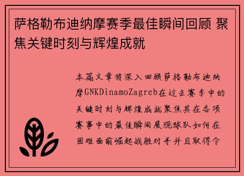 萨格勒布迪纳摩赛季最佳瞬间回顾 聚焦关键时刻与辉煌成就