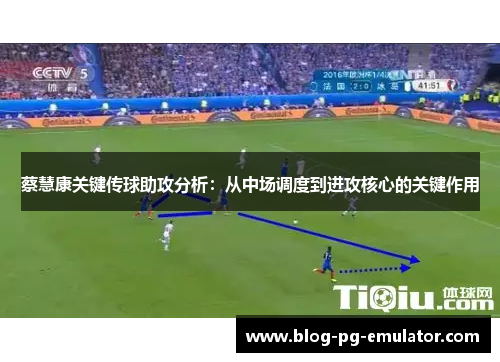 蔡慧康关键传球助攻分析:从中场调度到进攻核心的关键作用 蔡慧康关键传球助攻分析:从中场调度到进攻核心的关键作用