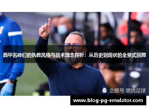 西甲名帅们的执教风格与战术理念探析:从历史到现状的全景式回顾 西甲名帅们的执教风格与战术理念探析:从历史到现状的全景式回顾