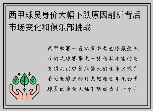 西甲球员身价大幅下跌原因剖析背后市场变化和俱乐部挑战