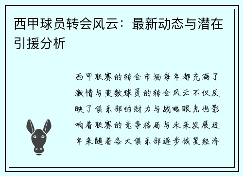 西甲球员转会风云：最新动态与潜在引援分析