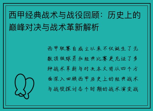 西甲经典战术与战役回顾：历史上的巅峰对决与战术革新解析