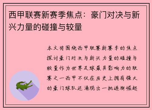 西甲联赛新赛季焦点：豪门对决与新兴力量的碰撞与较量