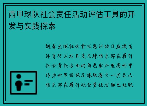西甲球队社会责任活动评估工具的开发与实践探索
