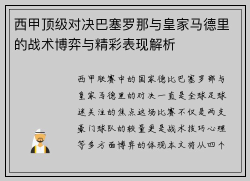 西甲顶级对决巴塞罗那与皇家马德里的战术博弈与精彩表现解析