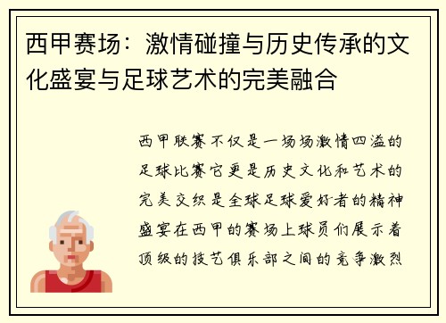 西甲赛场：激情碰撞与历史传承的文化盛宴与足球艺术的完美融合