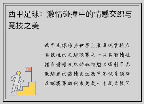 西甲足球:激情碰撞中的情感交织与竞技之美 西甲足球:激情碰撞中的情感交织与竞技之美