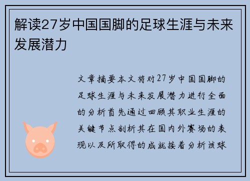 解读27岁中国国脚的足球生涯与未来发展潜力