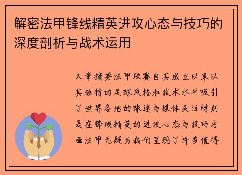 解密法甲锋线精英进攻心态与技巧的深度剖析与战术运用 解密法甲锋线精英进攻心态与技巧的深度剖析与战术运用