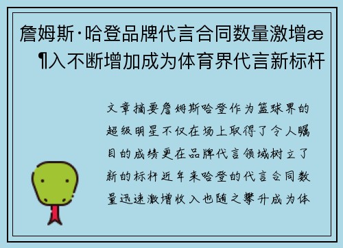 詹姆斯·哈登品牌代言合同数量激增收入不断增加成为体育界代言新标杆