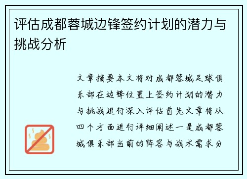 评估成都蓉城边锋签约计划的潜力与挑战分析