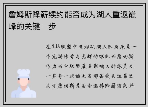 詹姆斯降薪续约能否成为湖人重返巅峰的关键一步