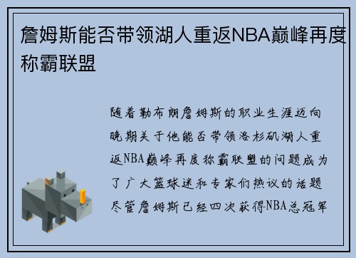 詹姆斯能否带领湖人重返NBA巅峰再度称霸联盟