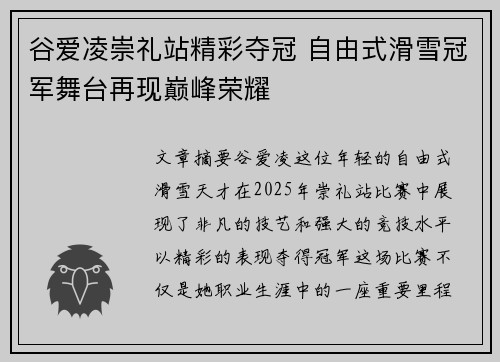 谷爱凌崇礼站精彩夺冠 自由式滑雪冠军舞台再现巅峰荣耀