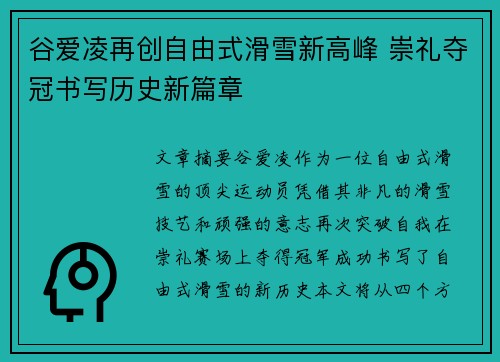 谷爱凌再创自由式滑雪新高峰 崇礼夺冠书写历史新篇章