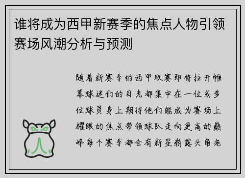 谁将成为西甲新赛季的焦点人物引领赛场风潮分析与预测