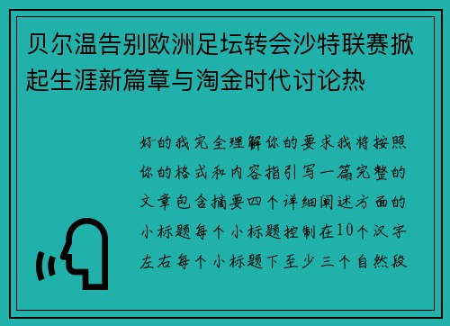 贝尔温告别欧洲足坛转会沙特联赛掀起生涯新篇章与淘金时代讨论热