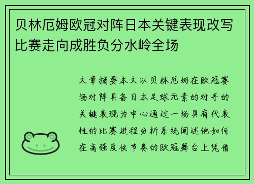 贝林厄姆欧冠对阵日本关键表现改写比赛走向成胜负分水岭全场