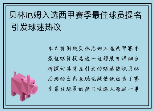 贝林厄姆入选西甲赛季最佳球员提名 引发球迷热议 贝林厄姆入选西甲赛季最佳球员提名 引发球迷热议