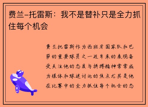 费兰-托雷斯：我不是替补只是全力抓住每个机会