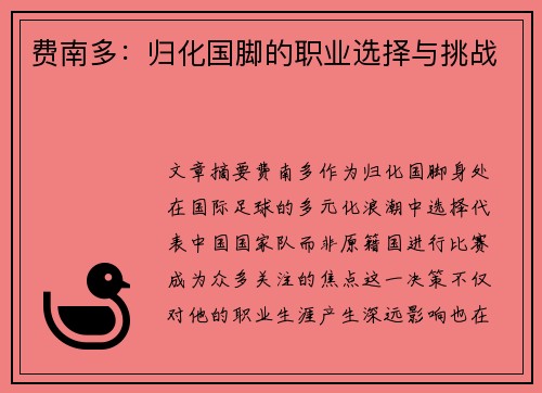 费南多：归化国脚的职业选择与挑战