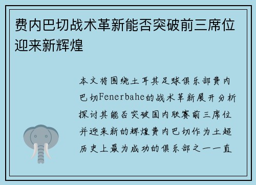 费内巴切战术革新能否突破前三席位迎来新辉煌