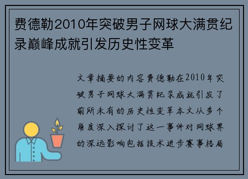 费德勒2010年突破男子网球大满贯纪录巅峰成就引发历史性变革