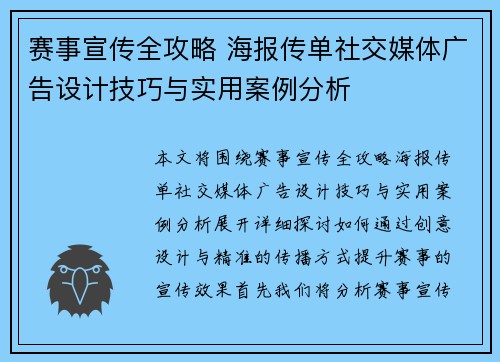 赛事宣传全攻略 海报传单社交媒体广告设计技巧与实用案例分析