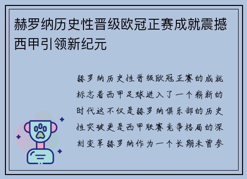 赫罗纳历史性晋级欧冠正赛成就震撼西甲引领新纪元