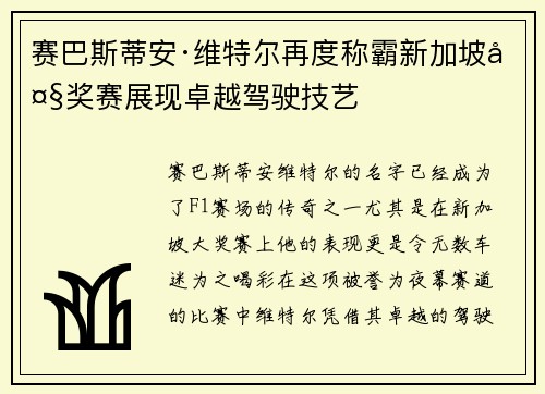 赛巴斯蒂安·维特尔再度称霸新加坡大奖赛展现卓越驾驶技艺